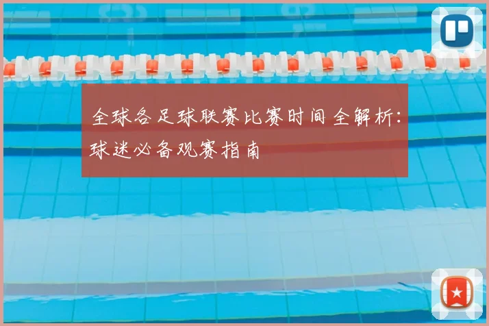 全球各足球联赛比赛时间全解析:球迷必备观赛指南